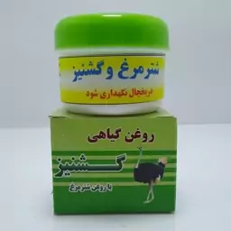 روغن شتر مرغ و گشنیز 30 گرمی 