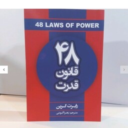 کتاب 48 قانون قدرت اثر رابرت گرین ترجمه زهرا آلوشی انتشارات شاهد دخت پاییز نسخه اصلی
