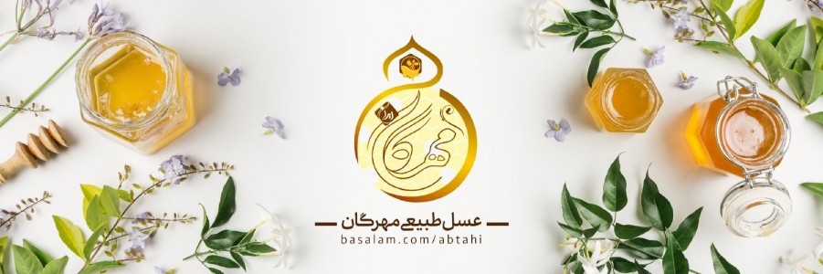عسل طبیعی مهرگان ایران