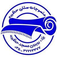 منسوجات حظیره یزد (حوله نخی یزدی)