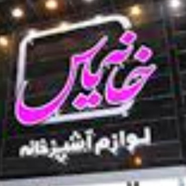 پلاستیک و لوازم آشپزخانه یاس