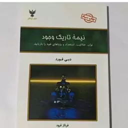 کتاب نیمه تاریک وجود