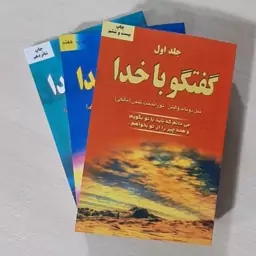 پک سه جلدی گفتگوباخدا