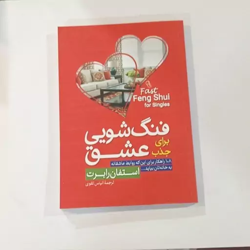 کتاب فنگ شویی عشق