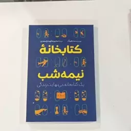 کتاب کتابخانه نیمه شب