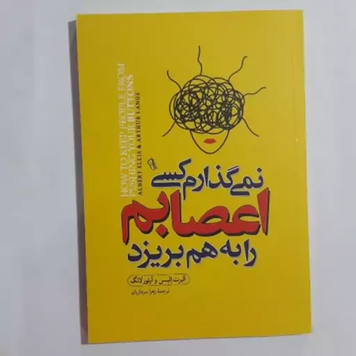 کتاب نمی گذارم کسی اعصابم رابه هم بریزد