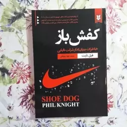 کتاب کفش باز