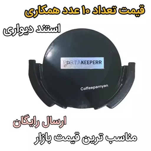 استند دیواری قیمت 10 عدد