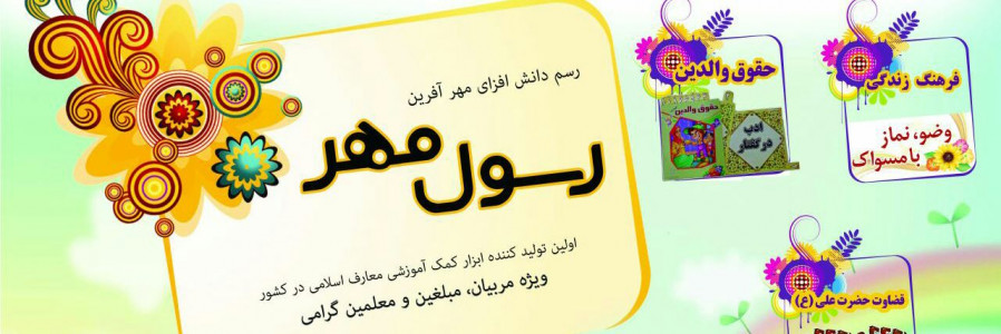 مربی یار (موسسه فرهنگی رسول مهر)