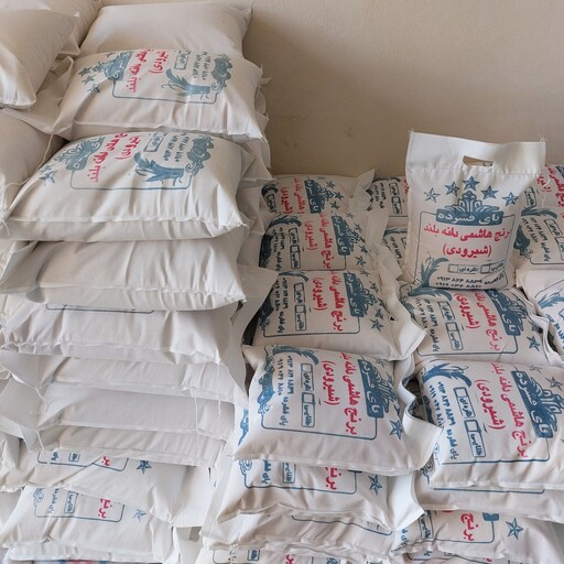 برنج هاشمی دانه بلند(شیرودی) 5کیلویی ارسال رایگان به غیر از مناطق ازاد و جزایر