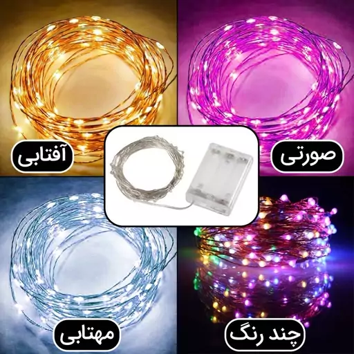 ریسه مفتولی ضدآب 5متری و باطری خور(چندرنگ-آفتابی)