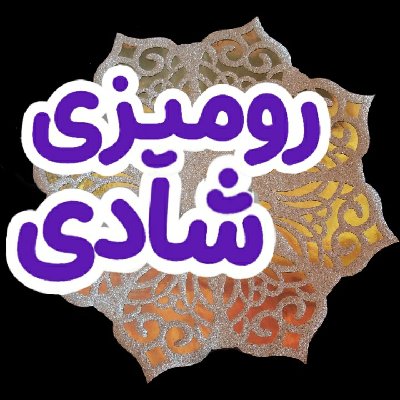 رومیزی شادی