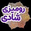 رومیزی شادی