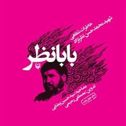 کتاب بابا نظر - خاطرات شفاهی شهید محمدحسن نظرنژاد