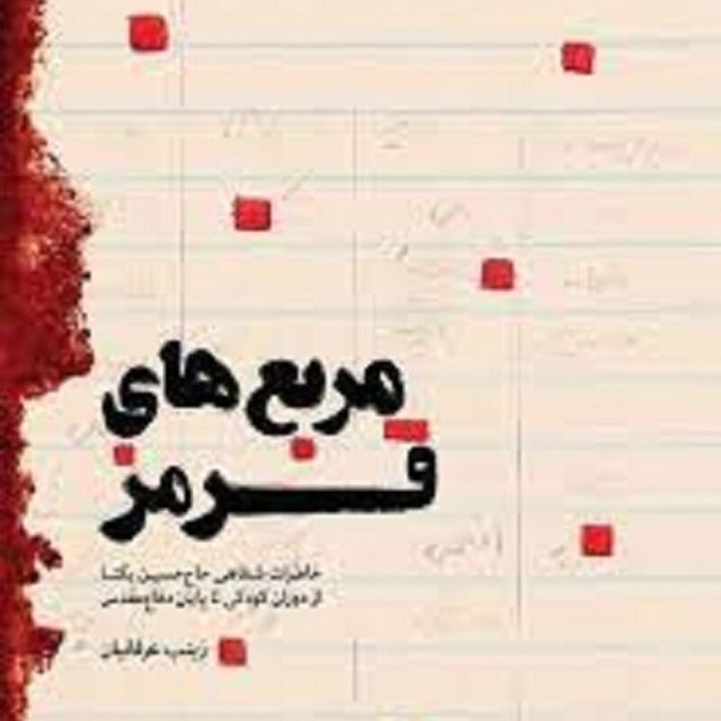 کتاب مربع های قرمز -خاطرات شفاهی حاج حسین یکتا از دوران کودکی تا پایان دفاع مقدس