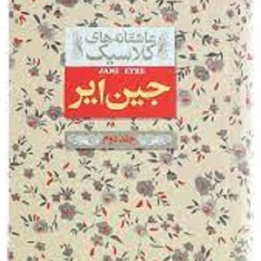 کتاب عاشقانه های کلاسیک - جین ایر - جلد دوم - سایز جیبی بزرگ