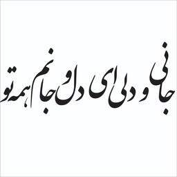 استیکر دیواری طرح شعر 1