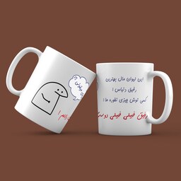 ماگ سرامیکی سفید طرح رفیق - چای میقولی 