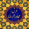 فرش دستباف مجاورالرضا