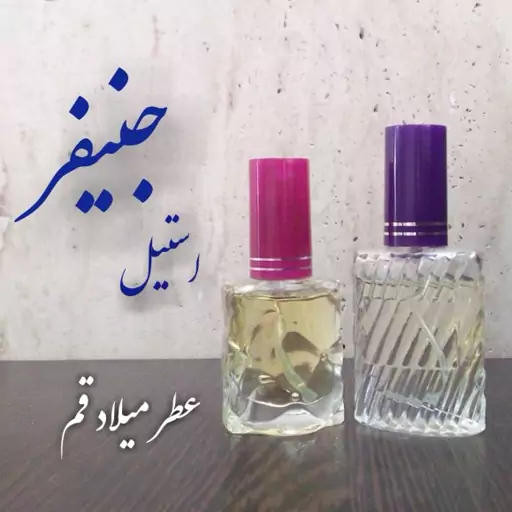 عطر استیل جنیفر با کیفیت خوب 10 میلی (ظرف اسپری شیشه‌ای)