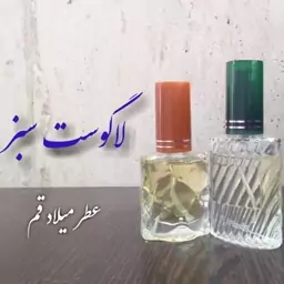 عطر لاگوست سبز با کیفیت خوب 10 میلی (ظرف اسپری شیشه‌ای)