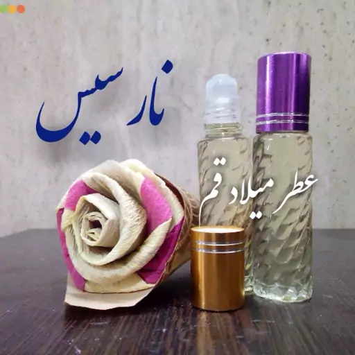 عطر نارسیس با کیفیت مناسب 10 میلی (ظرف مام رول شیشه‌ای)