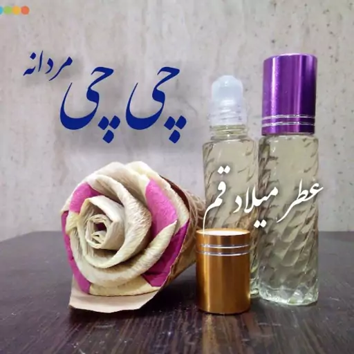 عطر چی چی مردانه با کیفیت مناسب 10 میلی (ظرف مام رول شیشه‌ای)