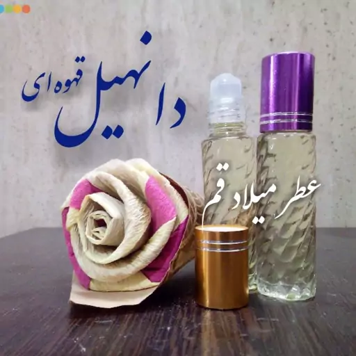 عطر دانهیل قهوه‌ای با کیفیت مناسب 10 میلی (ظرف مام رول شیشه‌ای)