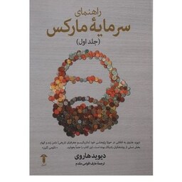 کتاب راهنمای سرمایه مارکس اثر دیوید هاروی جلد اول نشر آشیان