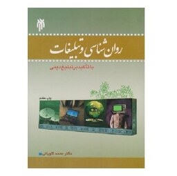 کتاب روانشناسی و تبلیغات با تاکید بر تبلیغ دینی اثر دکتر محمد کاویانی