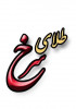 محصولات طلای سرخ