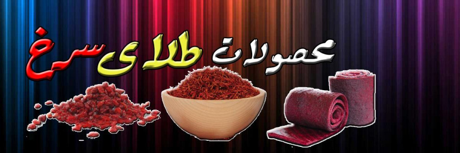محصولات طلای سرخ