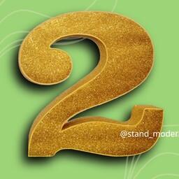  استند  عدد 2  سه بعدی با ارتفاع 20 سانت (تعداد 3 تا موجوده به رنگ طلایی و صورتی و خام) و 25 سانت (یک خام) موجود است. 