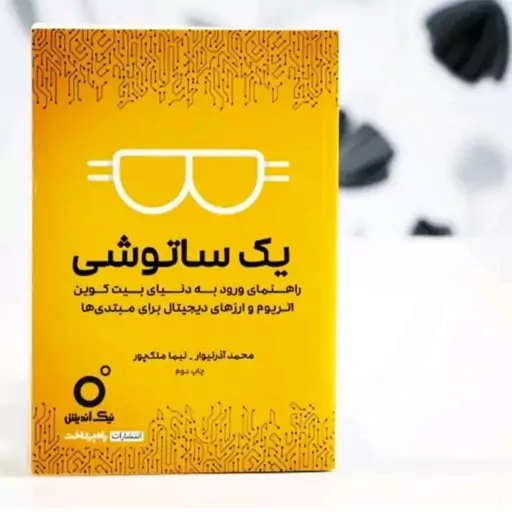 کتاب یک ساتوشی(راهنمای ورودبه دنیای اتریوم و بیت کوین)