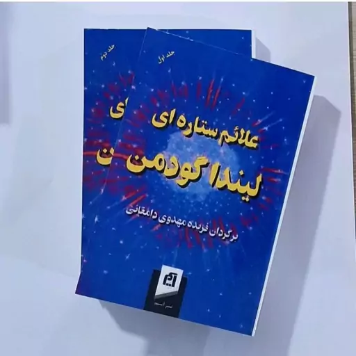 کتاب علائم ستاره ای نویسنده لیندا گودمن ترجمه فرید مهدوی دامغان