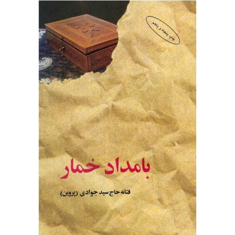 کتاب بامداد خمار  اثر فتانه حاج سید جوادی (پروین) 