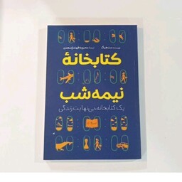 کتاب کتابخانه نیمه شب نویسنده مت هیگ ترجمه محبوبه فهند ژ سعدی نشر آذر  میدخت