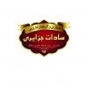 عطاری سادات جزایری
