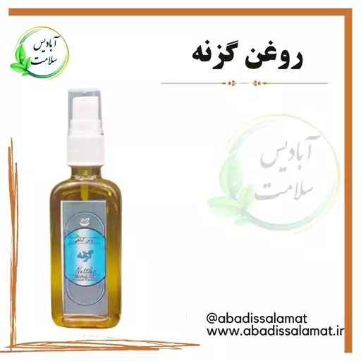 روغن گزنه آبادیس