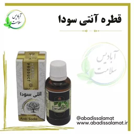 قطره آنتی سودا  آبادیس 