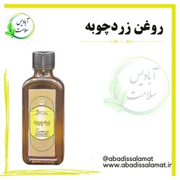 روغن زردچوبه  آبادیس