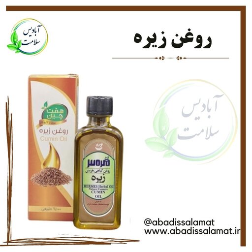 روغن زیره آبادیس