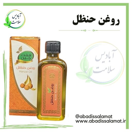 روغن حنظل آبادیس