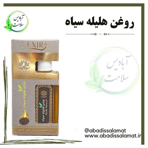 روغن هلیله سیاه آبادیس