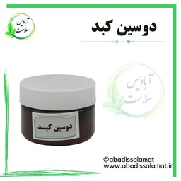 دوسین کبد آبادیس 