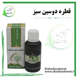 قطره دوسین سبز آبادیس 