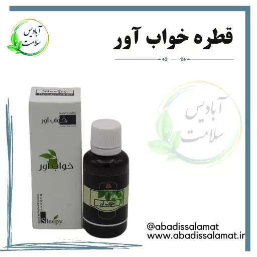 قطره خواب آور گیاهی آبادیس 