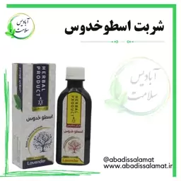 شربت اسطوخدوس گیاهی آبادیس 