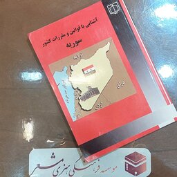 کتاب آشنایی با قوانین و مقررات کشور سوریه  نویسنده دکتر یحیی معروف انتشارات مشعر 