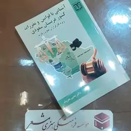 کتاب آشنایی با قوانین و مقررات کشور  عربستان سعودی    نویسنده دکتر یحیی معروف انتشارات مشعر